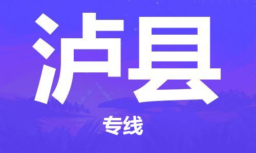 司前鎮(zhèn)到瀘縣物流專線|司前鎮(zhèn)到瀘縣危化品運輸電動車托運