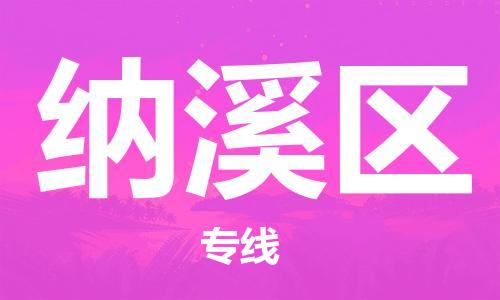 佛岡縣到納溪區(qū)物流專線-納溪區(qū)到佛岡縣貨運-直達快運