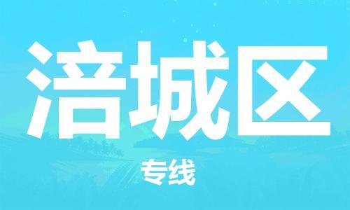 清遠(yuǎn)到涪城區(qū)物流公司-清遠(yuǎn)至涪城區(qū)電動車摩托車托運專線高保真危險品物流專線