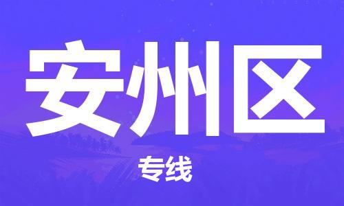 清遠(yuǎn)到安州區(qū)物流公司-清遠(yuǎn)至安州區(qū)電動(dòng)車(chē)摩托車(chē)托運(yùn)專(zhuān)線高保真危險(xiǎn)品物流專(zhuān)線