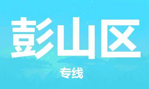 佛岡縣到彭山區(qū)物流專線-【快捷安全】佛岡縣至彭山區(qū)貨運(yùn)