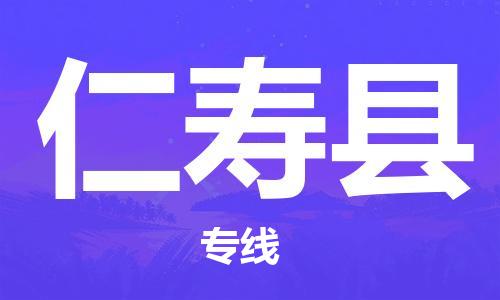 佛岡縣到仁壽縣物流專線-佛岡縣至仁壽縣貨運(yùn)優(yōu)質(zhì)的運(yùn)輸方案