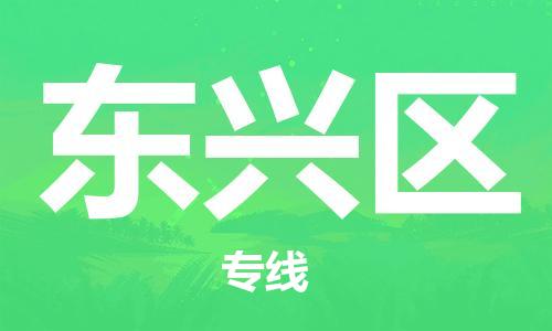 佛岡縣到東興區(qū)物流公司-佛岡縣物流到東興區(qū)（全境-派送）已更