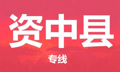 佛岡縣到資中縣物流公司-佛岡縣至資中縣專線-讓您的物流運作井然有