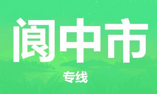 司前鎮(zhèn)到閬中市物流專線|司前鎮(zhèn)到閬中市危化品運(yùn)輸電動(dòng)車托運(yùn)