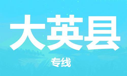 清遠(yuǎn)到大英縣物流專線直達(dá)貨運(yùn),清遠(yuǎn)到大英縣涂料化工危險(xiǎn)品專業(yè)提供車源運(yùn)輸