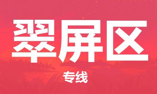 清遠到翠屏區(qū)物流公司-清遠至翠屏區(qū)電動車摩托車托運專線高保真危險品物流專線