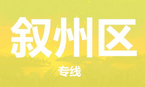 佛岡縣到敘州區(qū)物流專(zhuān)線(xiàn)-佛岡縣到敘州區(qū)貨運(yùn)-貼心服務(wù)