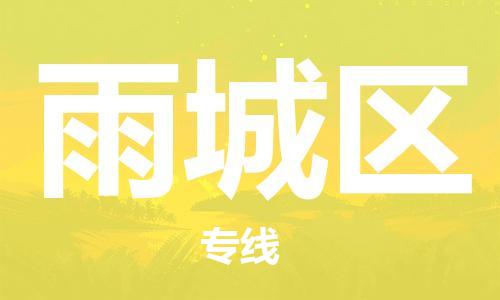 司前鎮(zhèn)到雨城區(qū)物流專線|司前鎮(zhèn)到雨城區(qū)?；愤\輸電動車托運