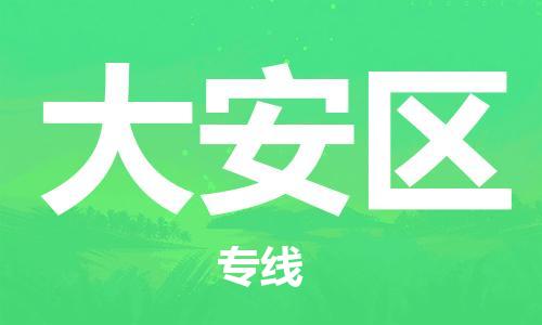 清遠(yuǎn)到大安區(qū)物流公司-清遠(yuǎn)至大安區(qū)電動(dòng)車摩托車托運(yùn)專線高保真危險(xiǎn)品物流專線
