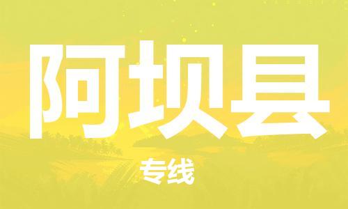 司前鎮(zhèn)到阿壩縣物流專線|司前鎮(zhèn)到阿壩縣危化品運(yùn)輸電動(dòng)車托運(yùn)