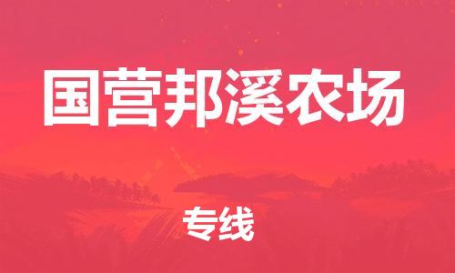 佛岡縣到國營(yíng)邦溪農(nóng)場(chǎng)物流公司-佛岡縣至國營(yíng)邦溪農(nóng)場(chǎng)專線省心優(yōu)質(zhì)的物流專線