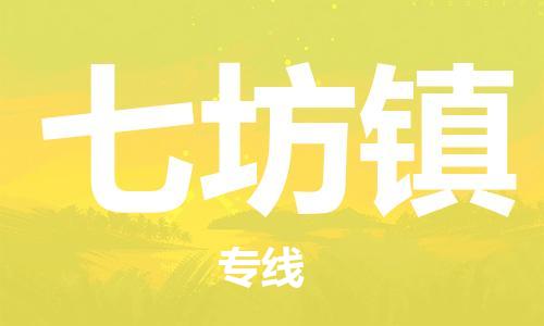 司前鎮(zhèn)到七坊鎮(zhèn)物流專線|司前鎮(zhèn)到七坊鎮(zhèn)?；愤\(yùn)輸電動(dòng)車托運(yùn)