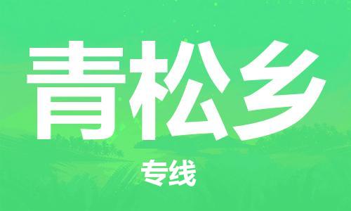 司前鎮(zhèn)到青松鄉(xiāng)物流專線|司前鎮(zhèn)到青松鄉(xiāng)?；愤\(yùn)輸電動(dòng)車托運(yùn)