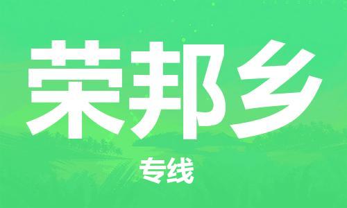 司前鎮(zhèn)到榮邦鄉(xiāng)物流專線|司前鎮(zhèn)到榮邦鄉(xiāng)?；愤\輸電動車托運