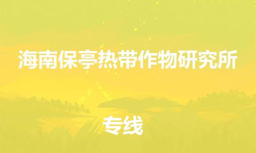 清遠到海南保亭熱帶作物研究所物流公司-清遠至海南保亭熱帶作物研究所電動車摩托車托運專線高保真危險品物流專線