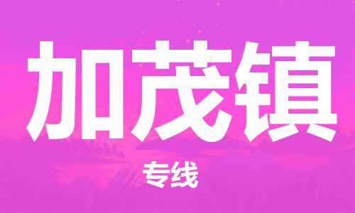 清遠(yuǎn)到加茂鎮(zhèn)物流專線直達(dá)貨運(yùn),清遠(yuǎn)到加茂鎮(zhèn)涂料化工危險品專業(yè)提供車源運(yùn)輸