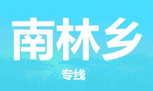 佛岡縣到南林鄉(xiāng)物流專線-佛岡縣至南林鄉(xiāng)貨運專業(yè)的物流運輸服務(wù)