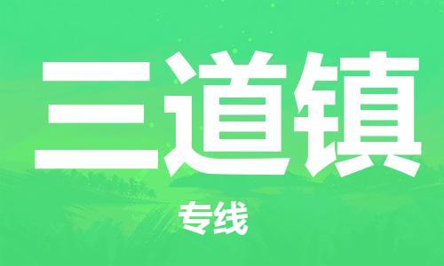 清遠(yuǎn)到三道鎮(zhèn)物流專線直達(dá)貨運,清遠(yuǎn)到三道鎮(zhèn)涂料化工危險品專業(yè)提供車源運輸