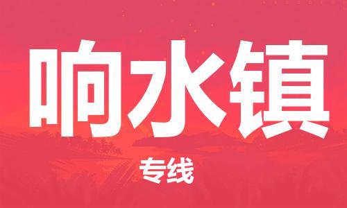 清遠(yuǎn)到響水鎮(zhèn)物流專線直達(dá)貨運(yùn),清遠(yuǎn)到響水鎮(zhèn)涂料化工危險(xiǎn)品專業(yè)提供車源運(yùn)輸