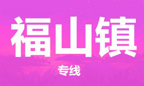 清遠到福山鎮(zhèn)物流公司-清遠至福山鎮(zhèn)電動車摩托車托運專線高保真危險品物流專線