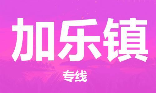 佛岡縣到加樂(lè)鎮(zhèn)物流專(zhuān)線(xiàn)-佛岡縣到加樂(lè)鎮(zhèn)貨運(yùn)-合理裝載