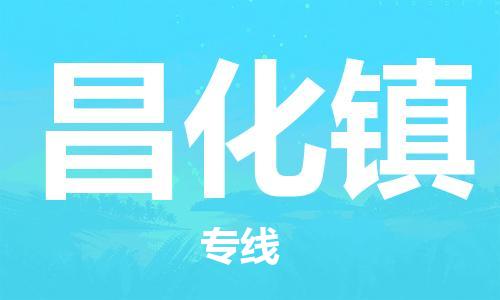 司前鎮(zhèn)到昌化鎮(zhèn)物流專線|司前鎮(zhèn)到昌化鎮(zhèn)?；愤\(yùn)輸電動(dòng)車托運(yùn)