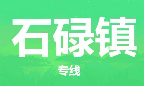 司前鎮(zhèn)到石碌鎮(zhèn)物流專線|司前鎮(zhèn)到石碌鎮(zhèn)?；愤\輸電動車托運