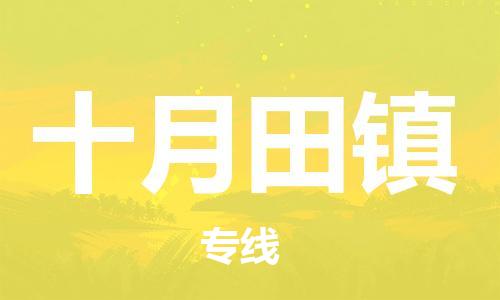 佛岡縣到十月田鎮(zhèn)物流-佛岡縣到十月田鎮(zhèn)專線-全程監(jiān)