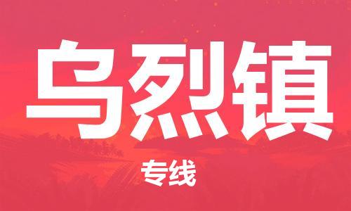 佛岡縣到烏烈鎮(zhèn)物流專線-佛岡縣至烏烈鎮(zhèn)貨運(yùn)安全可靠的配送