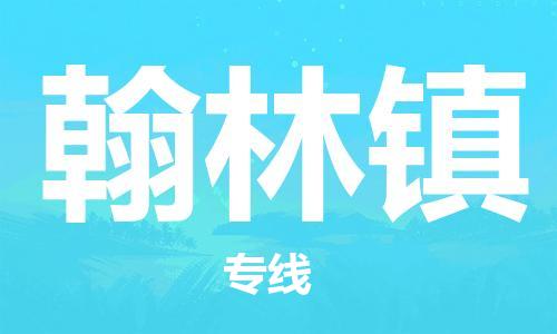 佛岡縣到翰林鎮(zhèn)物流公司-佛岡縣至翰林鎮(zhèn)專線快捷物流專線，竭誠為您服務(wù)