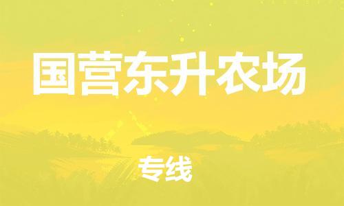 司前鎮(zhèn)到國(guó)營(yíng)東升農(nóng)場(chǎng)物流專線|司前鎮(zhèn)到國(guó)營(yíng)東升農(nóng)場(chǎng)?；愤\(yùn)輸電動(dòng)車托運(yùn)