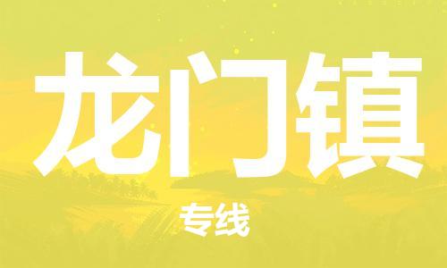 司前鎮(zhèn)到龍門鎮(zhèn)物流專線|司前鎮(zhèn)到龍門鎮(zhèn)?；愤\輸電動車托運