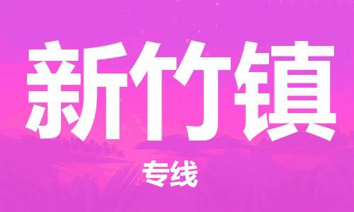 佛岡縣到新竹鎮(zhèn)物流專線-一站式佛岡縣到至安塞貨運