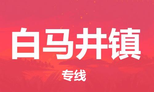 清遠(yuǎn)到白馬井鎮(zhèn)物流公司-清遠(yuǎn)至白馬井鎮(zhèn)電動車摩托車托運(yùn)專線高保真危險品物流專線