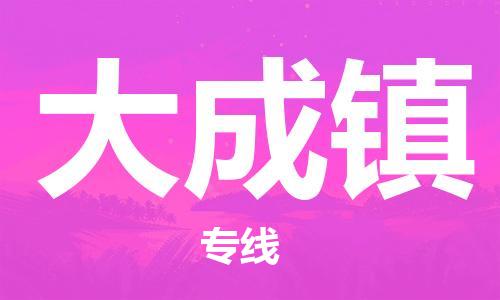 司前鎮(zhèn)到大成鎮(zhèn)物流專線|司前鎮(zhèn)到大成鎮(zhèn)?；愤\(yùn)輸電動(dòng)車托運(yùn)