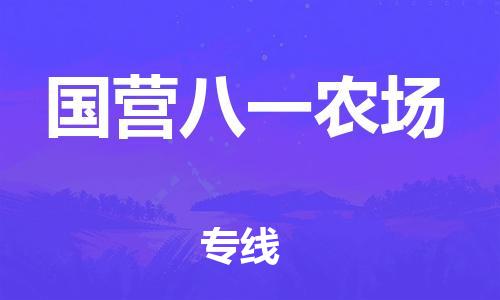 清遠(yuǎn)到國(guó)營(yíng)八一農(nóng)場(chǎng)物流專線直達(dá)貨運(yùn),清遠(yuǎn)到國(guó)營(yíng)八一農(nóng)場(chǎng)涂料化工危險(xiǎn)品專業(yè)提供車源運(yùn)輸