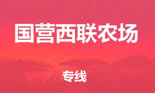 清遠(yuǎn)到國(guó)營(yíng)西聯(lián)農(nóng)場(chǎng)物流專線直達(dá)貨運(yùn),清遠(yuǎn)到國(guó)營(yíng)西聯(lián)農(nóng)場(chǎng)涂料化工危險(xiǎn)品專業(yè)提供車源運(yùn)輸