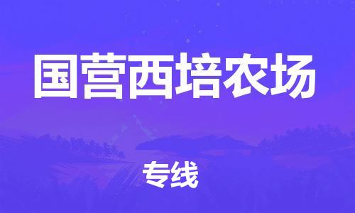 清遠(yuǎn)到國(guó)營(yíng)西培農(nóng)場(chǎng)物流公司-清遠(yuǎn)至國(guó)營(yíng)西培農(nóng)場(chǎng)電動(dòng)車摩托車托運(yùn)專線高保真危險(xiǎn)品物流專線