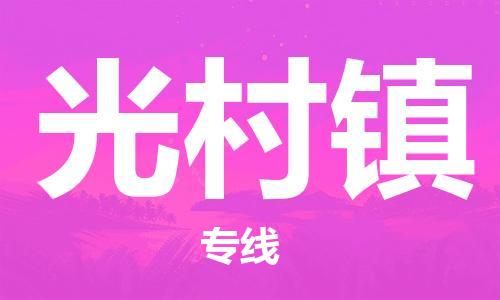 佛岡縣到光村鎮(zhèn)物流專線-佛岡縣至光村鎮(zhèn)貨運(yùn)專人負(fù)責(zé)