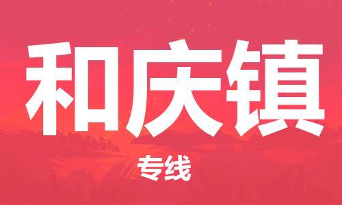 長安鎮(zhèn)到和慶鎮(zhèn)物流專線高效安全，保障您的貨物