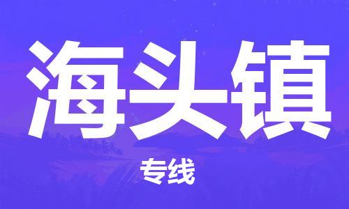 清遠(yuǎn)到海頭鎮(zhèn)物流公司-清遠(yuǎn)至海頭鎮(zhèn)電動車摩托車托運(yùn)專線高保真危險品物流專線
