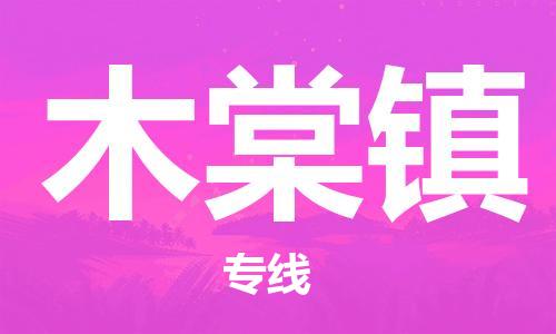 司前鎮(zhèn)到木棠鎮(zhèn)物流專線|司前鎮(zhèn)到木棠鎮(zhèn)?；愤\輸電動車托運