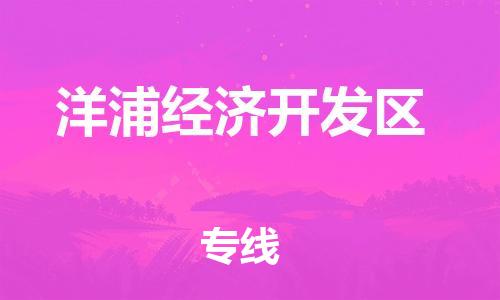 佛岡縣到洋浦經(jīng)濟開發(fā)區(qū)物流-佛岡縣到洋浦經(jīng)濟開發(fā)區(qū)專線-專人負責