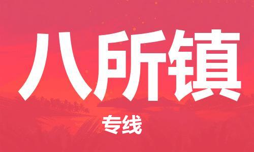 司前鎮(zhèn)到八所鎮(zhèn)物流專線|司前鎮(zhèn)到八所鎮(zhèn)?；愤\(yùn)輸電動車托運(yùn)