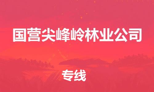 佛岡縣到國營尖峰嶺林業(yè)公司物流-佛岡縣到國營尖峰嶺林業(yè)公司專線-精心打造 佛岡縣到國營尖峰嶺林業(yè)公司物流-佛岡縣到國營尖峰嶺林業(yè)公司專線-精心打造