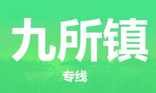 清遠(yuǎn)到九所鎮(zhèn)物流專線直達(dá)貨運(yùn),清遠(yuǎn)到九所鎮(zhèn)涂料化工危險品專業(yè)提供車源運(yùn)輸