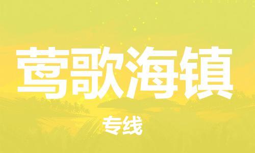 清遠(yuǎn)到鶯歌海鎮(zhèn)物流公司-清遠(yuǎn)至鶯歌海鎮(zhèn)電動車摩托車托運(yùn)專線高保真危險(xiǎn)品物流專線