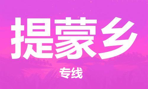 佛岡縣到提蒙鄉(xiāng)物流專線-佛岡縣至提蒙鄉(xiāng)貨運車輛監(jiān) 佛岡縣到提蒙鄉(xiāng)物流專線-佛岡縣至提蒙鄉(xiāng)貨運車輛監(jiān)