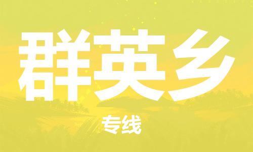 司前鎮(zhèn)到群英鄉(xiāng)物流專線|司前鎮(zhèn)到群英鄉(xiāng)?；愤\(yùn)輸電動(dòng)車(chē)托運(yùn)